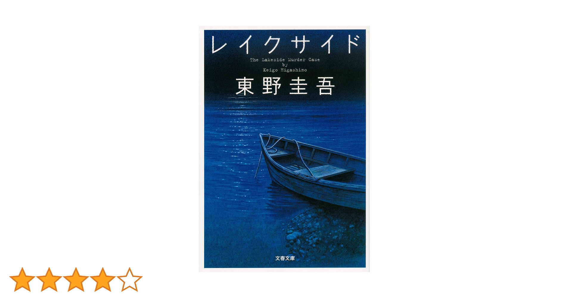 レイクサイド (文春文庫 ひ 13-5) | 東野 圭吾 |本 | 通販 | Amazon